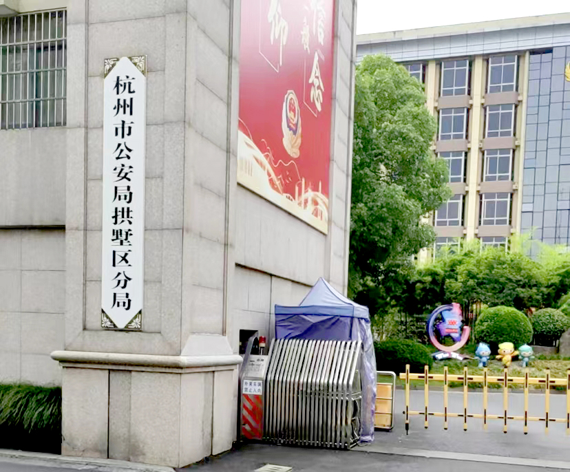 杭州市公安局拱墅公循分局